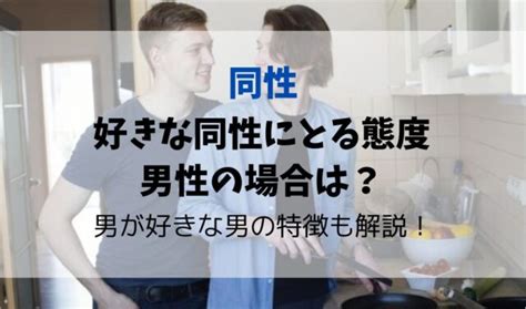 同性を好きになる人の特徴|同性を好きになる人の特徴とは？好きななった60人の。